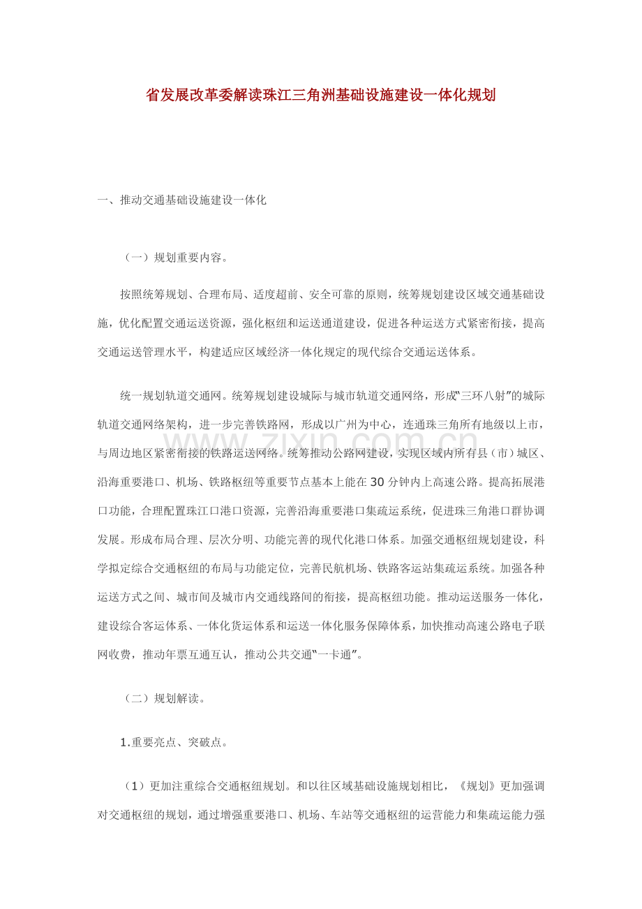 省发展改革委解读珠江三角洲基础设施建设一体化规划.doc_第1页