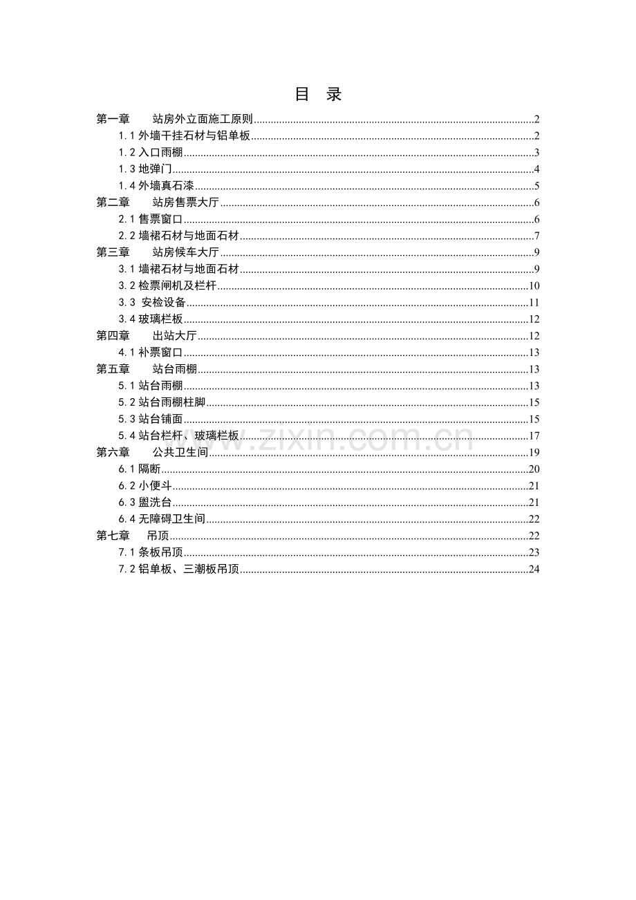 铁路站房装饰装修工程施工工艺标准.doc_第1页