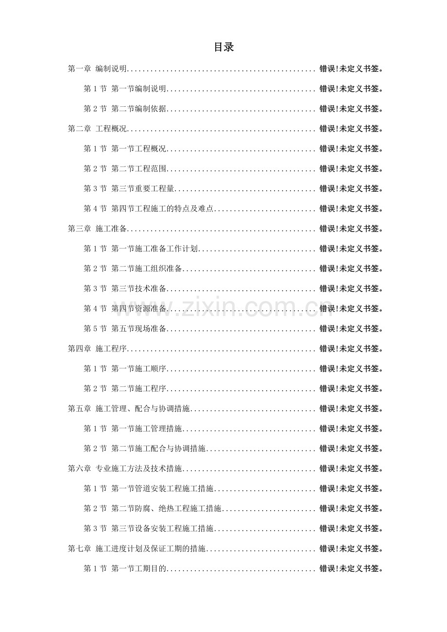 天津某丁二烯抽提外围配套安装工程施工组织设计.doc_第1页