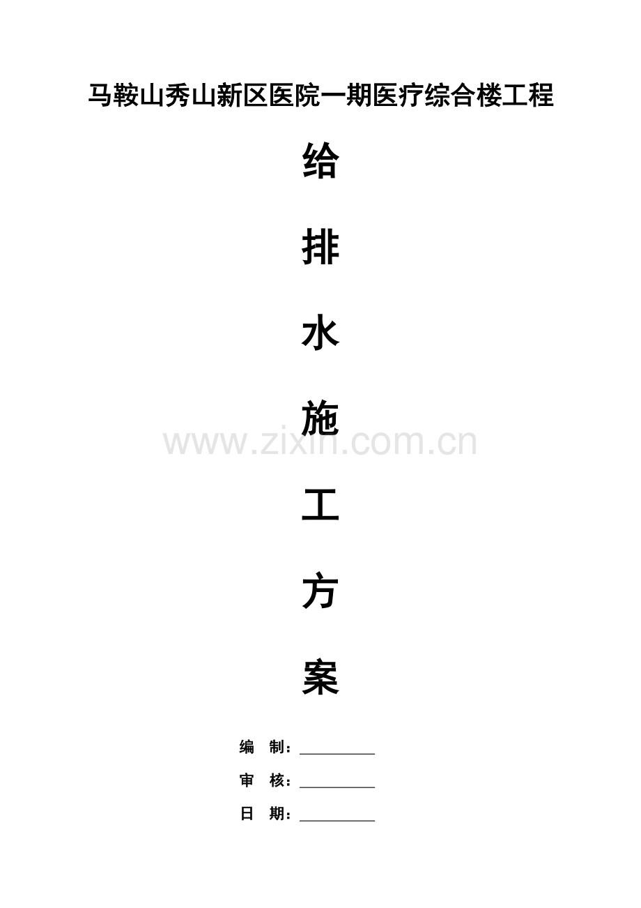 给排水施工方案整理版.doc_第1页