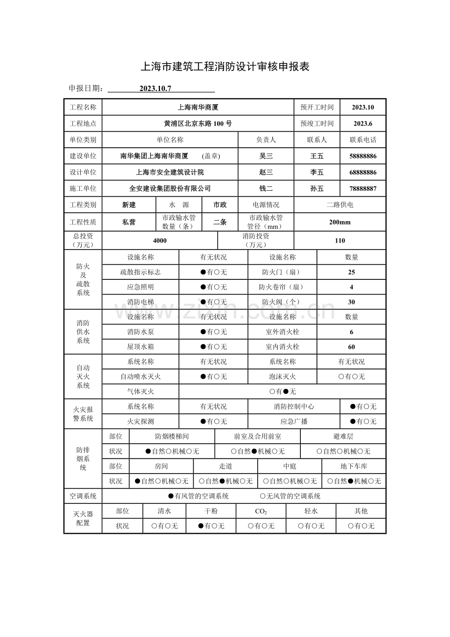 上海市建筑工程消防设计审核申报表样张.doc_第1页