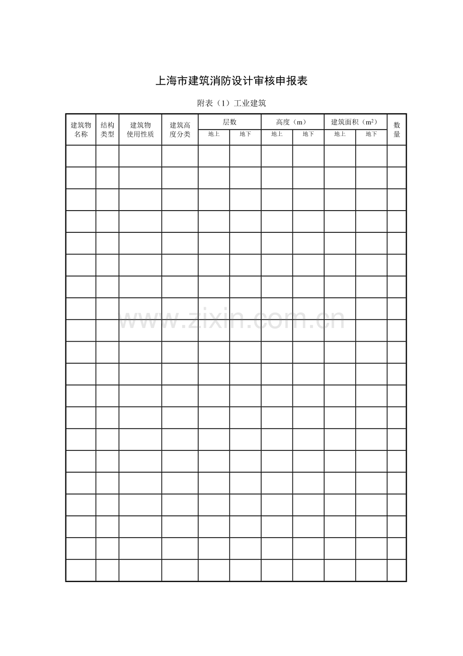 上海市建筑工程消防设计审核申报表样张.doc_第2页