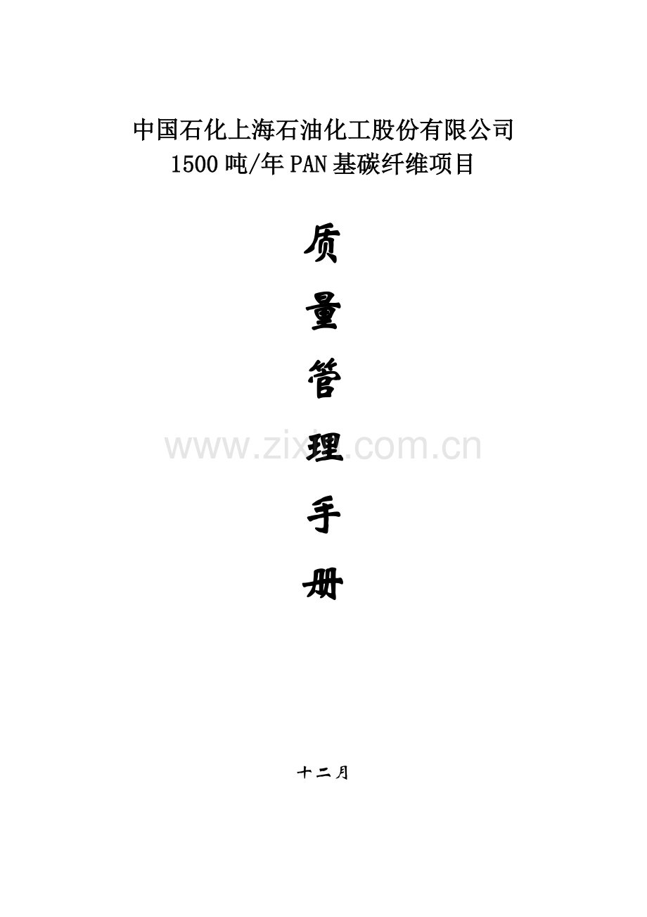 碳纤维项目质量管理手册核五公司.doc_第1页