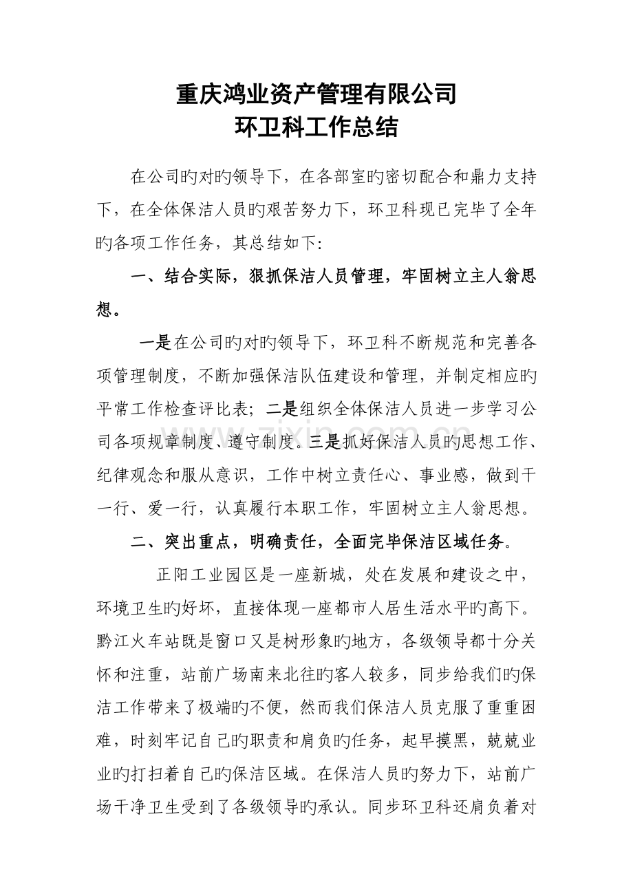 环卫科年终总结.doc_第1页