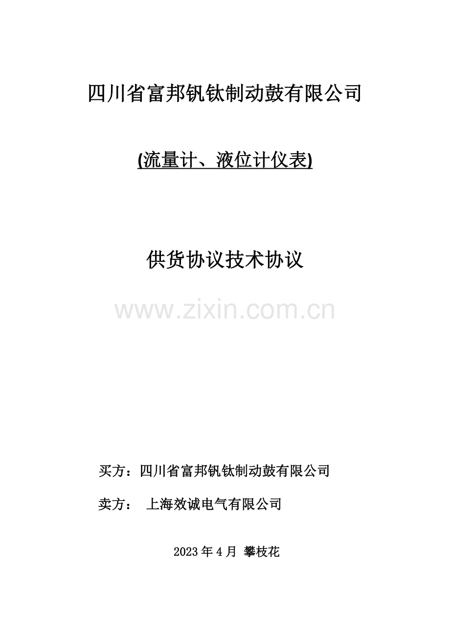 流量计液位计技术协议签字版.doc_第1页