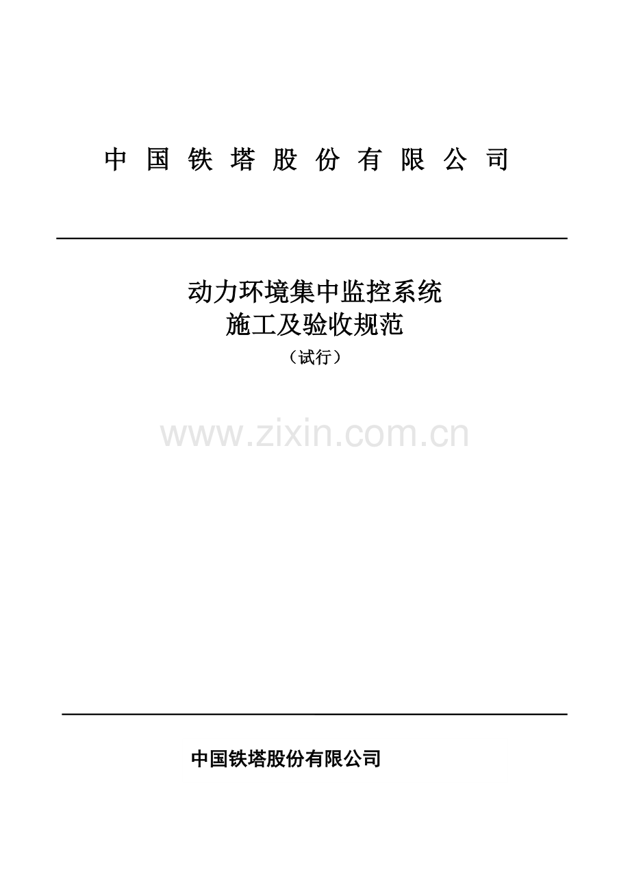 铁塔施工规范标准施工.doc_第1页