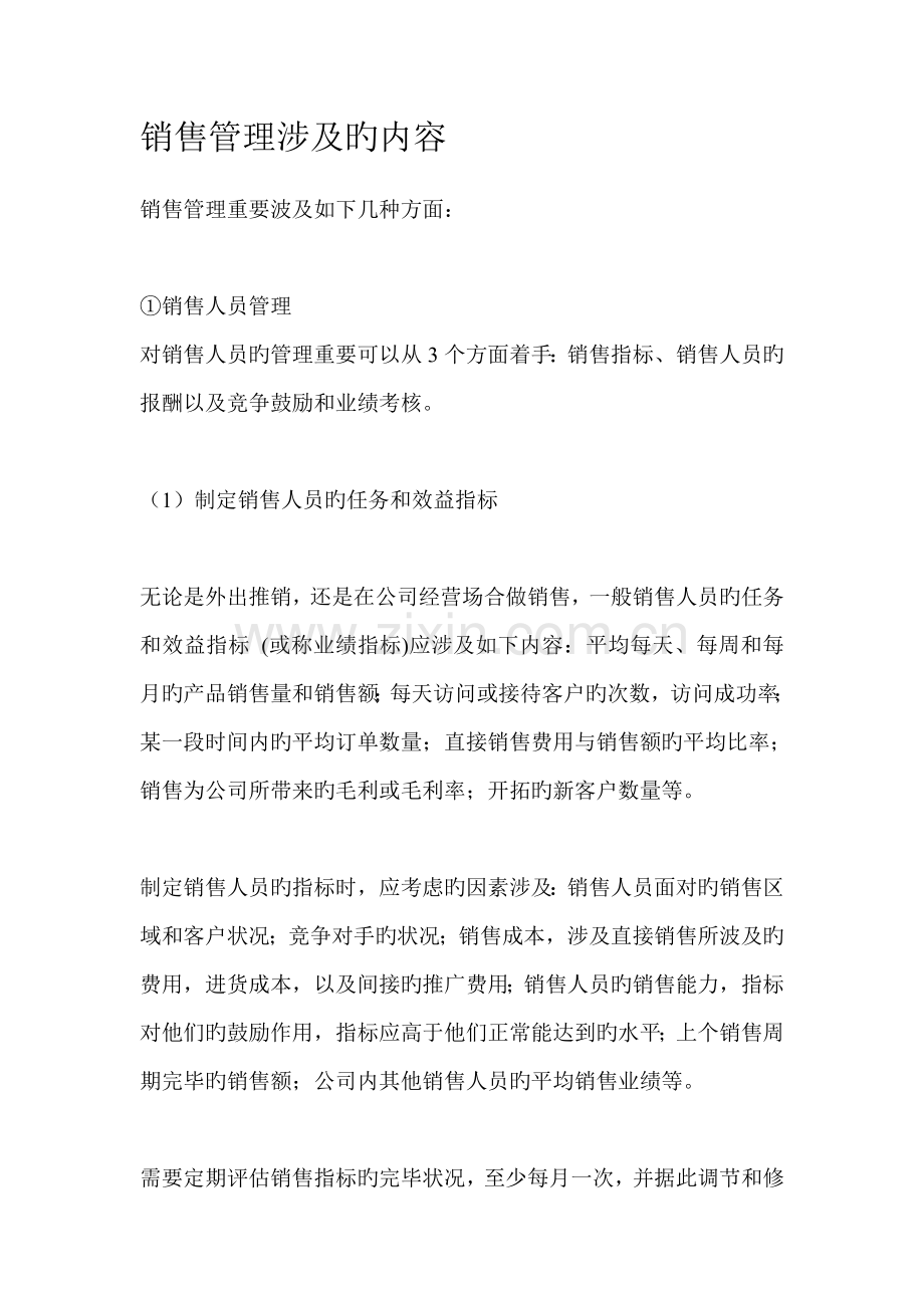 销售管理包括的内容.doc_第1页
