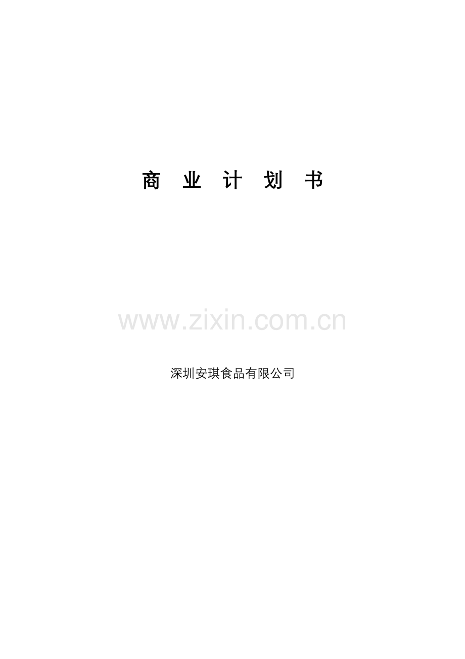 深圳安琪食品有限公司商业计划书.doc_第1页