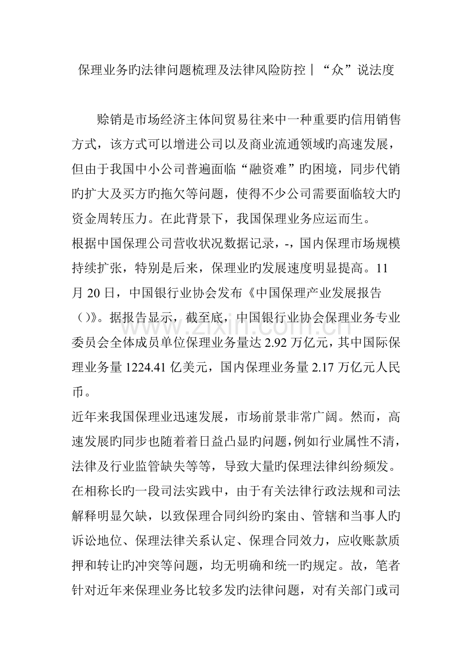 保理业务的法律问题梳理及法律风险防控︱“众”说法度.doc_第1页
