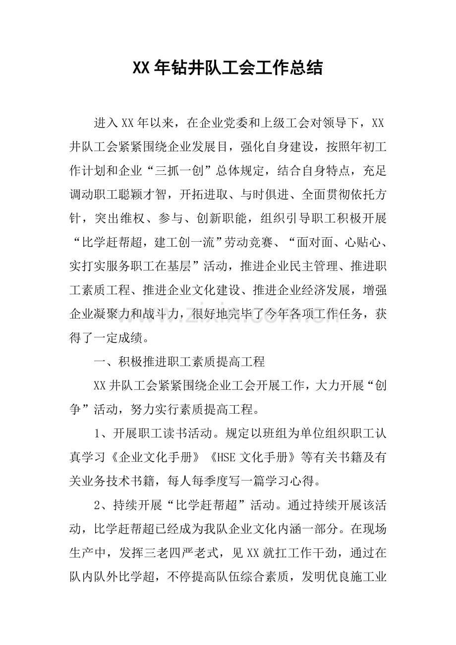 年钻井队工会工作总结.docx_第1页