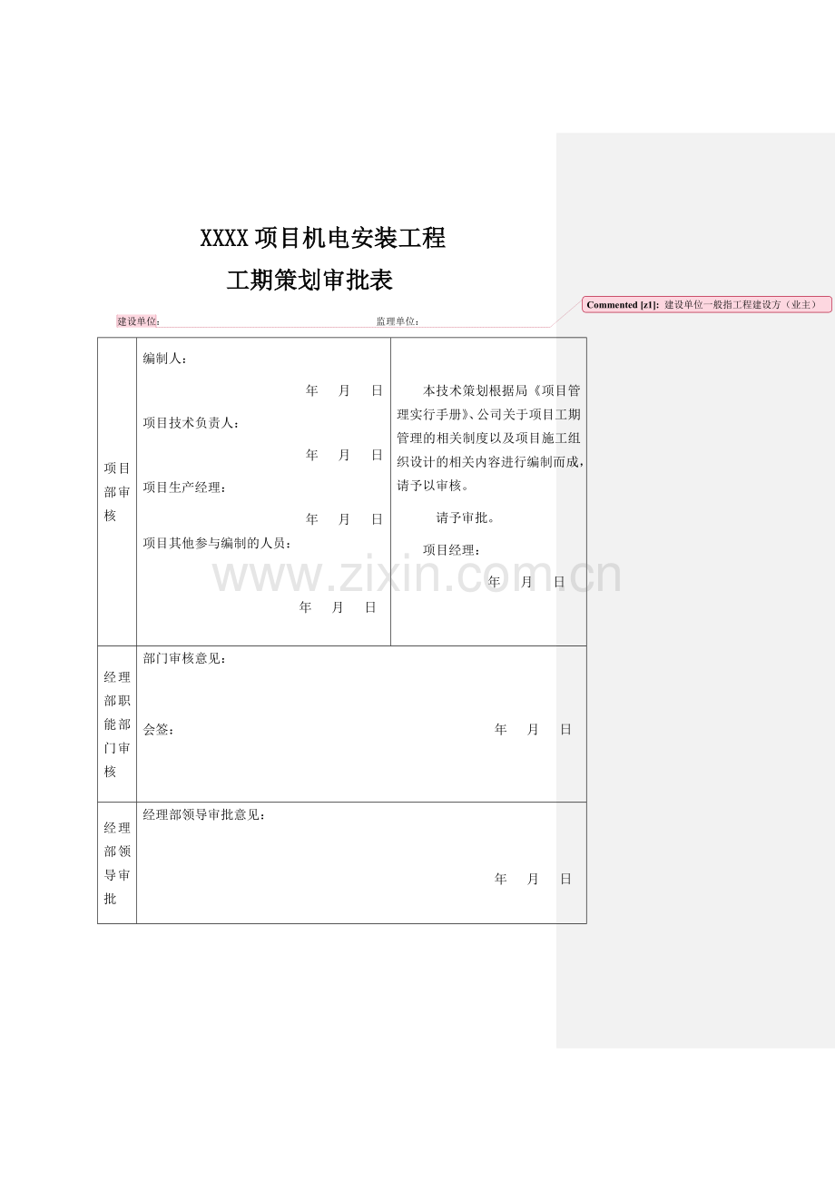 安装工期策划范本.doc_第1页