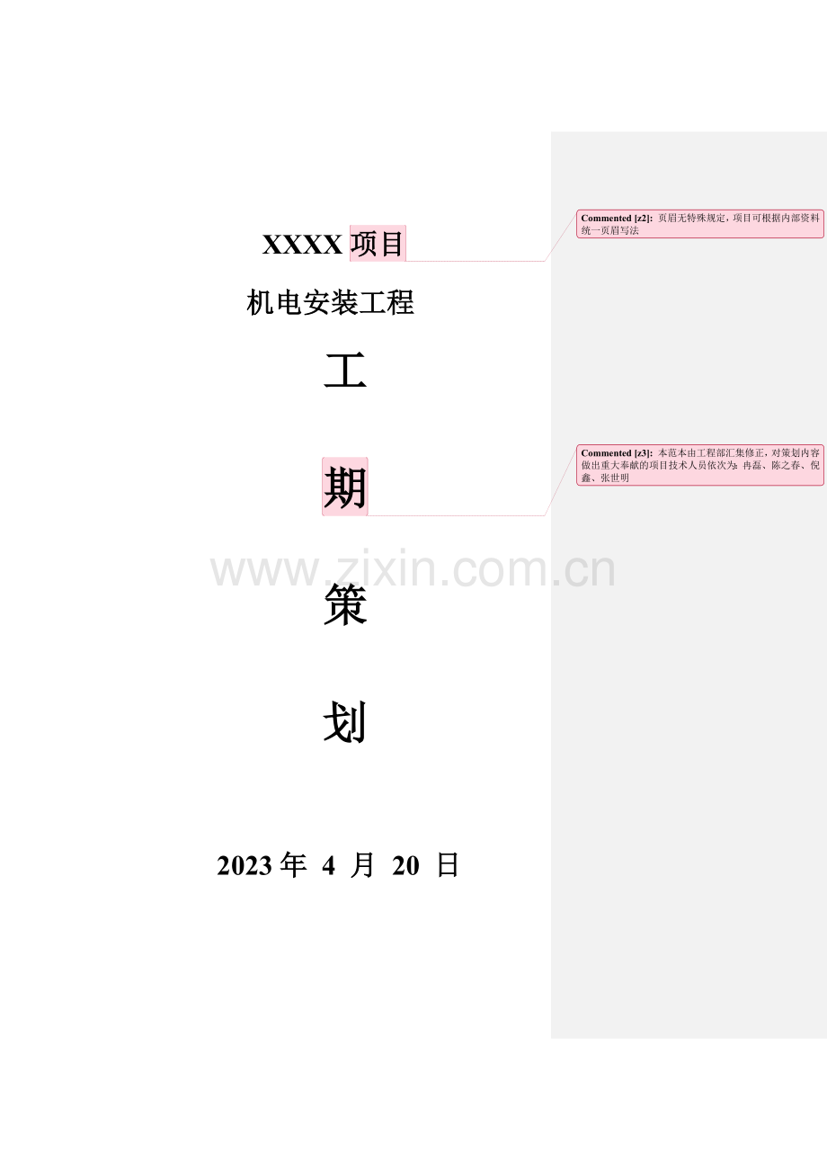 安装工期策划范本.doc_第2页