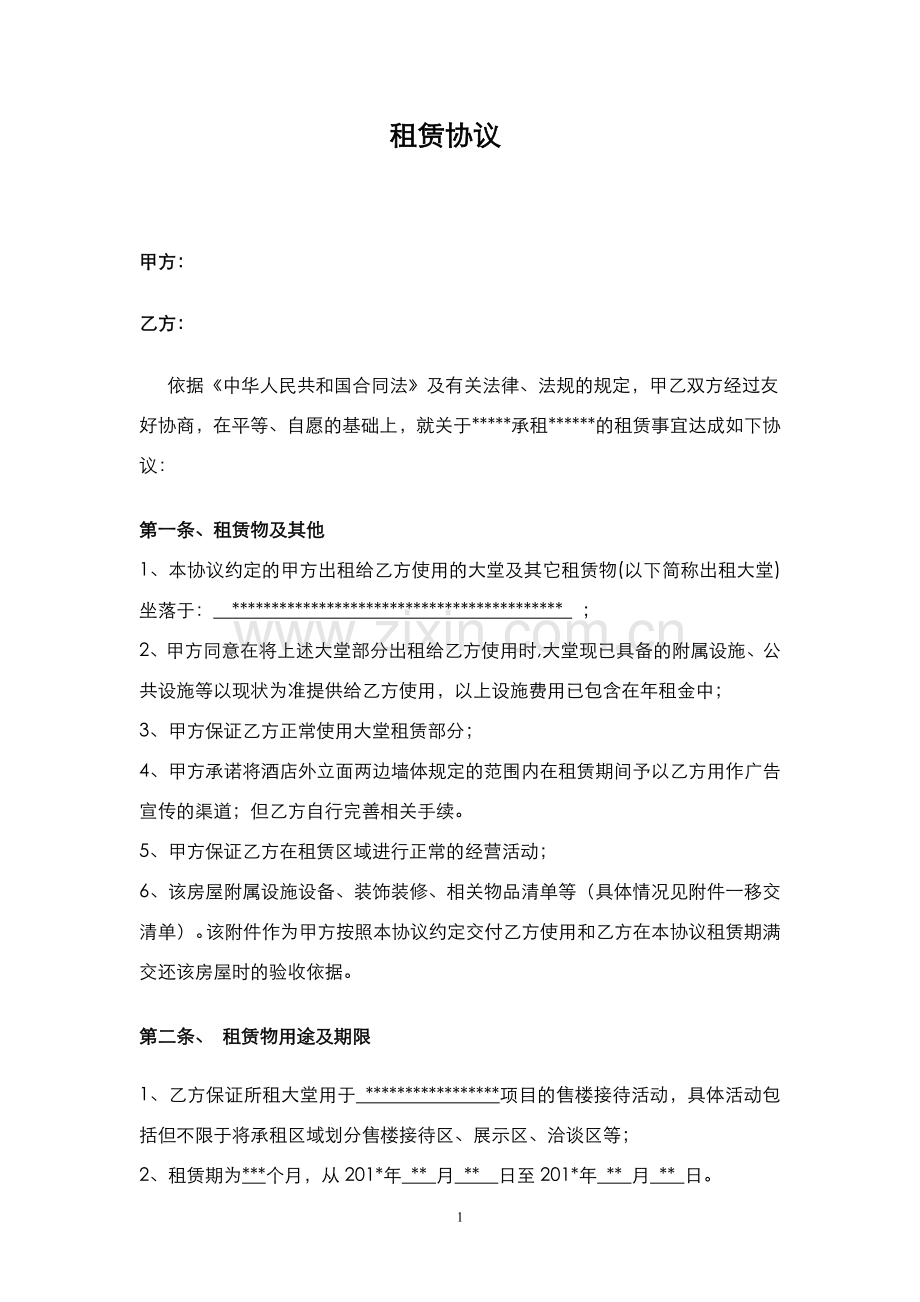 酒店大堂租赁合同.doc_第1页