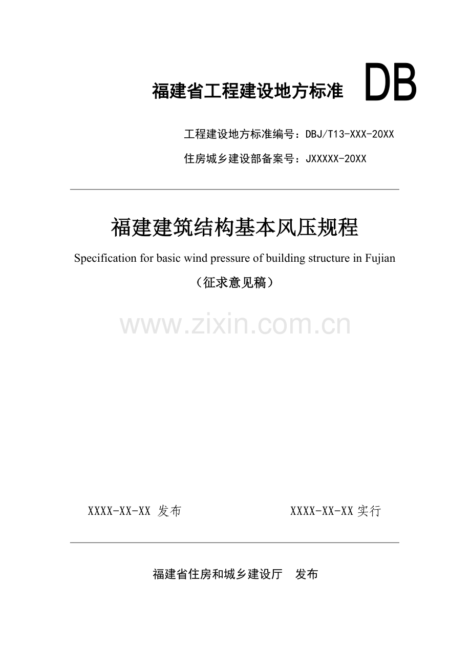 福建建筑结构基本风压规程.doc_第1页