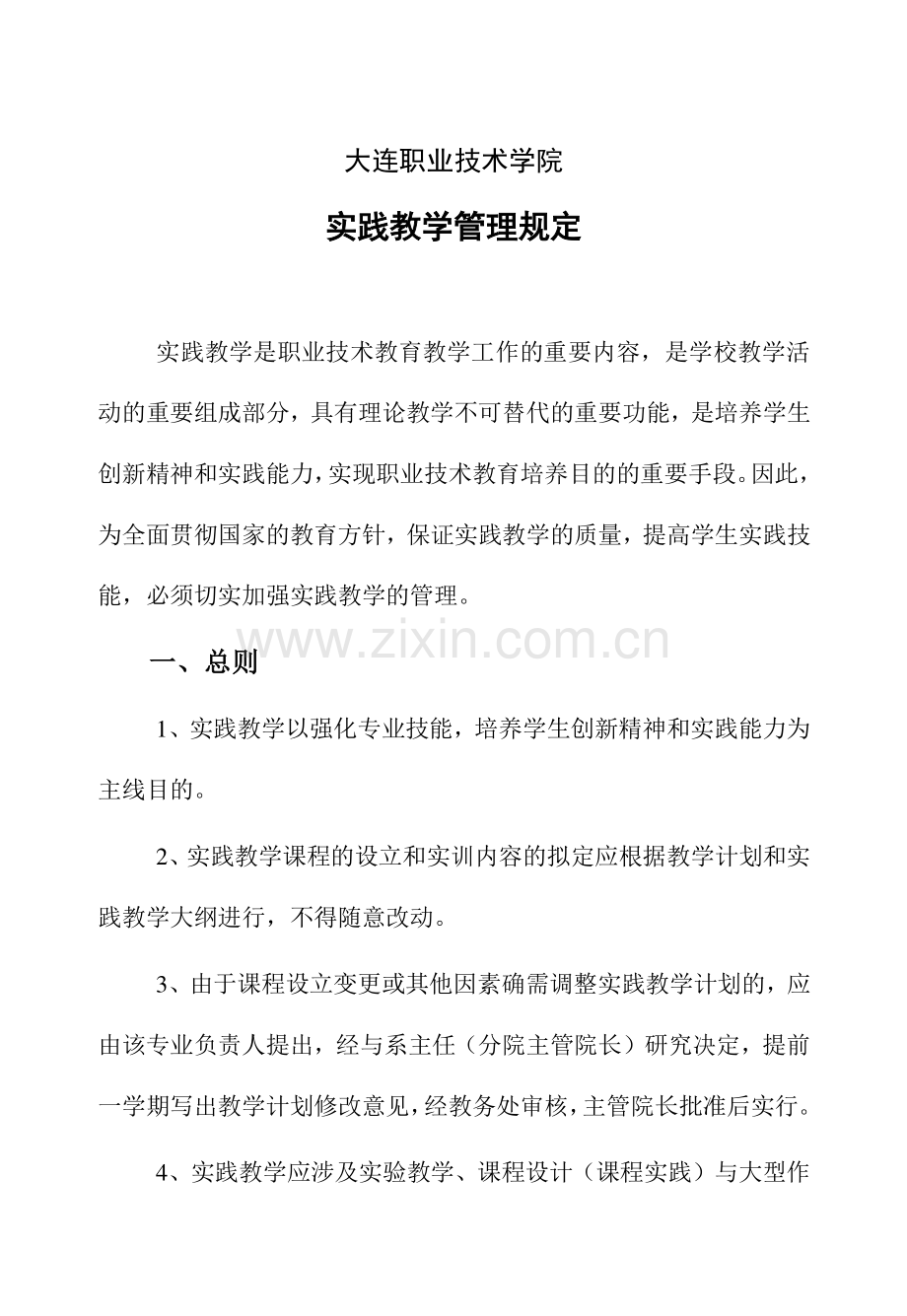 实践教学管理规定.doc_第1页