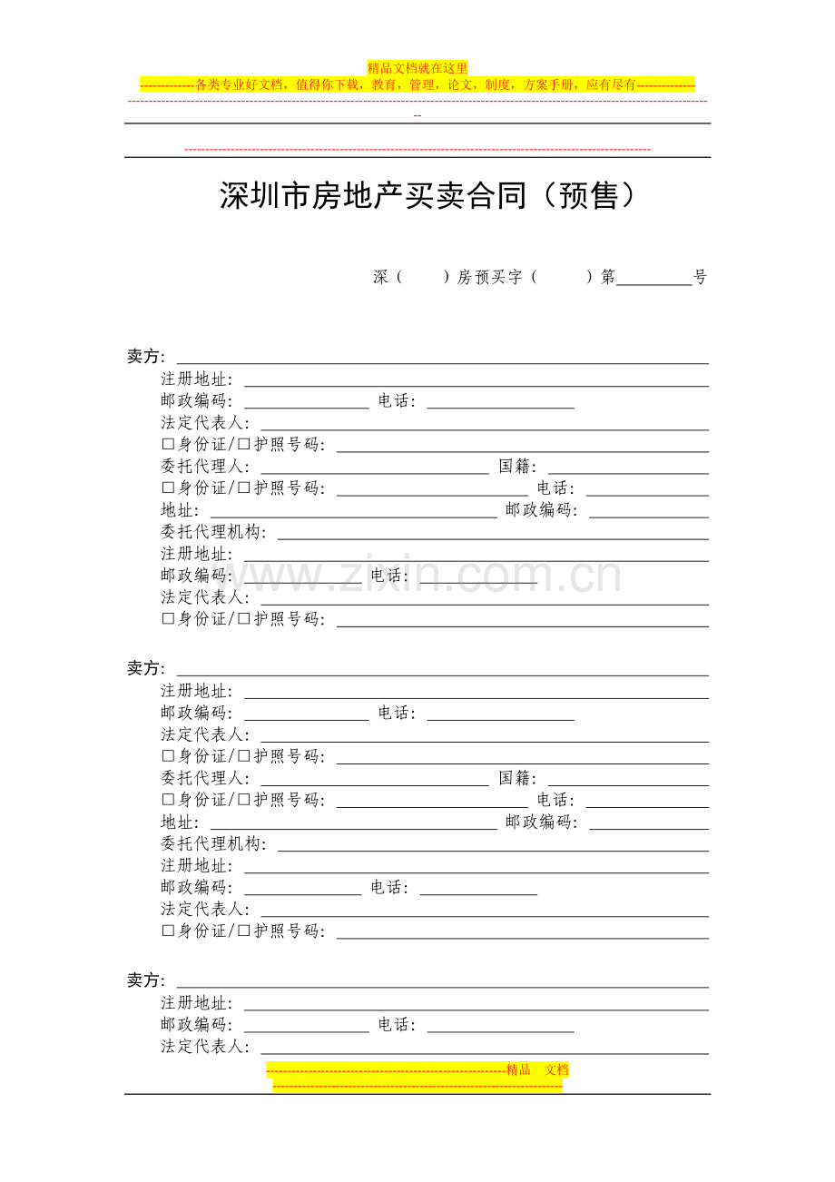 深圳市房地产买卖合同(预售).doc_第1页
