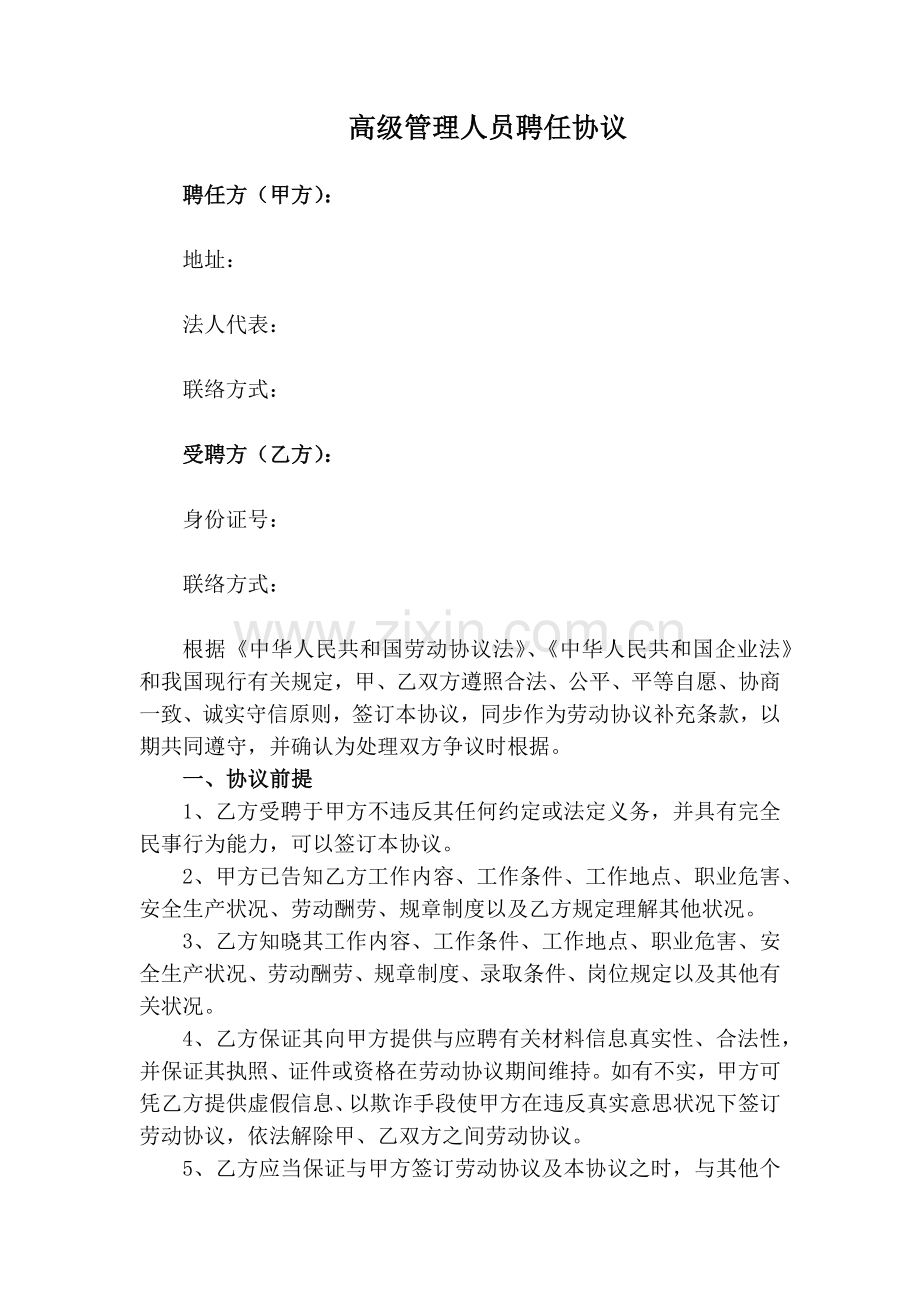 高级管理人员聘用合同起草.docx_第1页