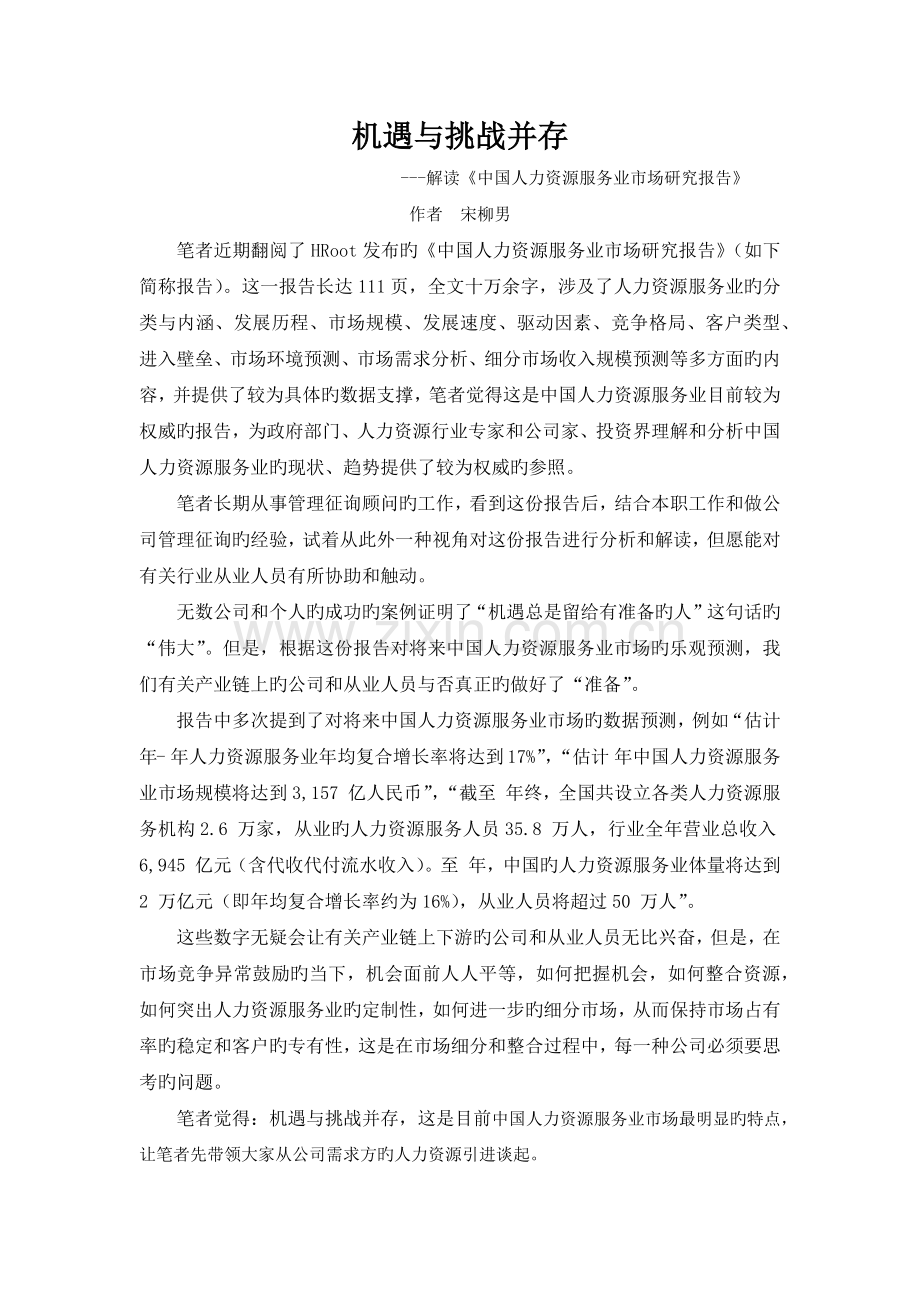机遇与挑战并存--解读《中国人力资源服务业市场研究报告》--宋柳男.docx_第1页