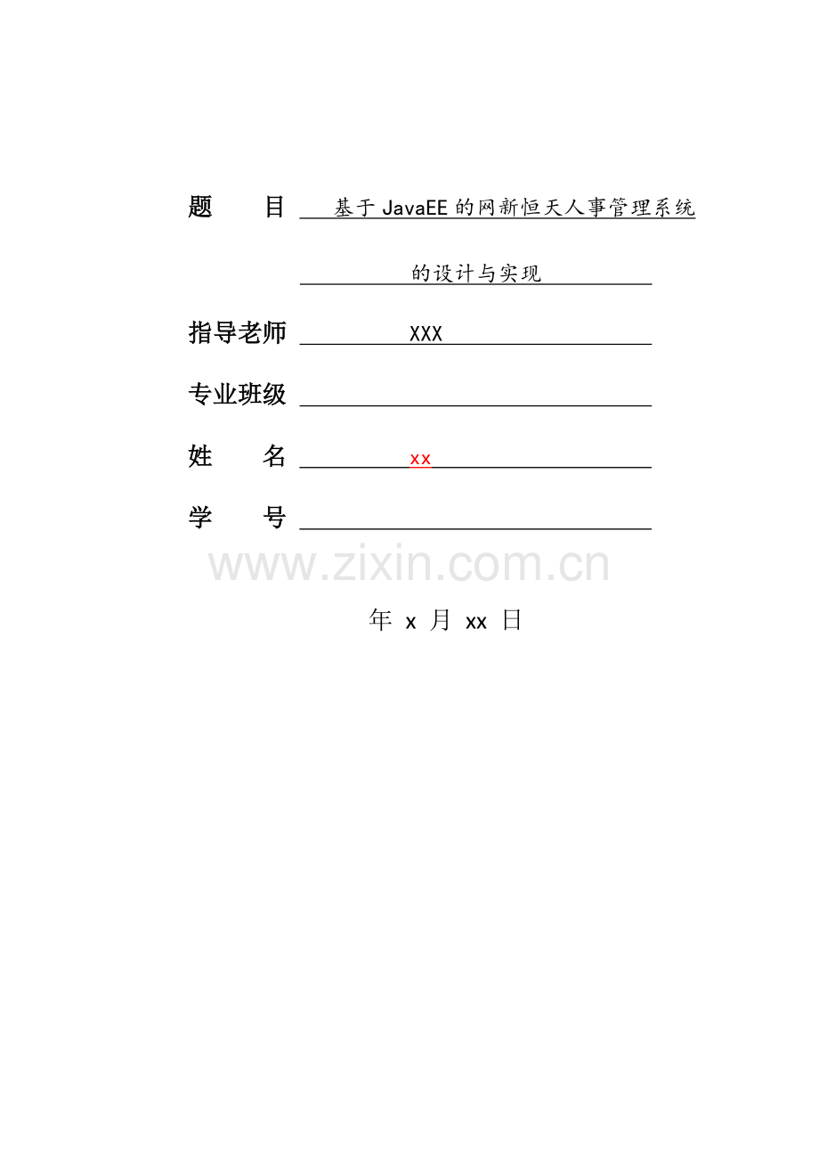 基于JavaEE的网新恒天人事管理系统的设计与实现.doc_第1页