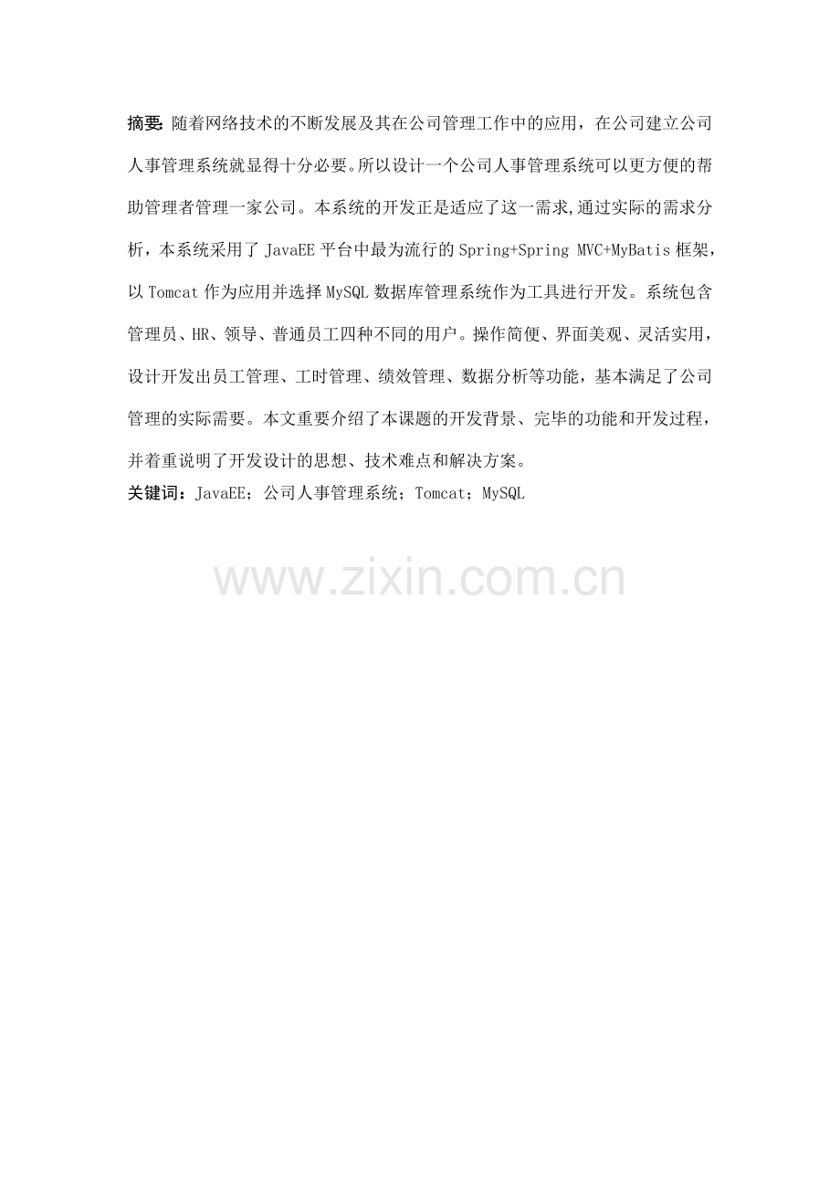 基于JavaEE的网新恒天人事管理系统的设计与实现.doc_第2页