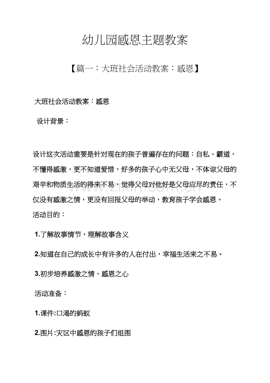 幼儿园感恩主题教案.docx_第1页