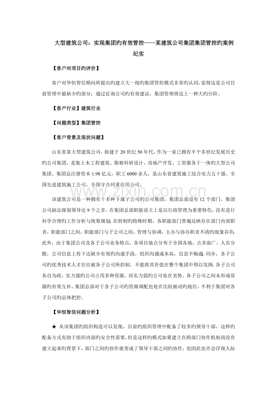 ty-成功案例“大型建筑企业：实现有效集团管控”1.doc_第1页