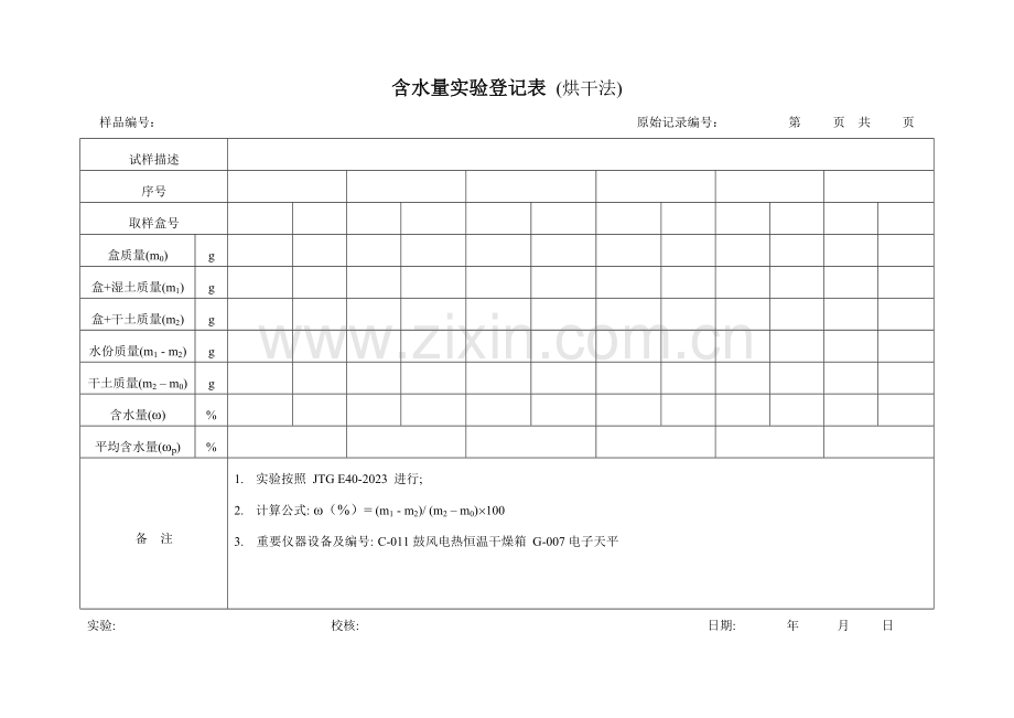 公路试验表格含水量液塑限土的击实烧失量比重试验粗集料筛分密度及吸水率.doc_第1页