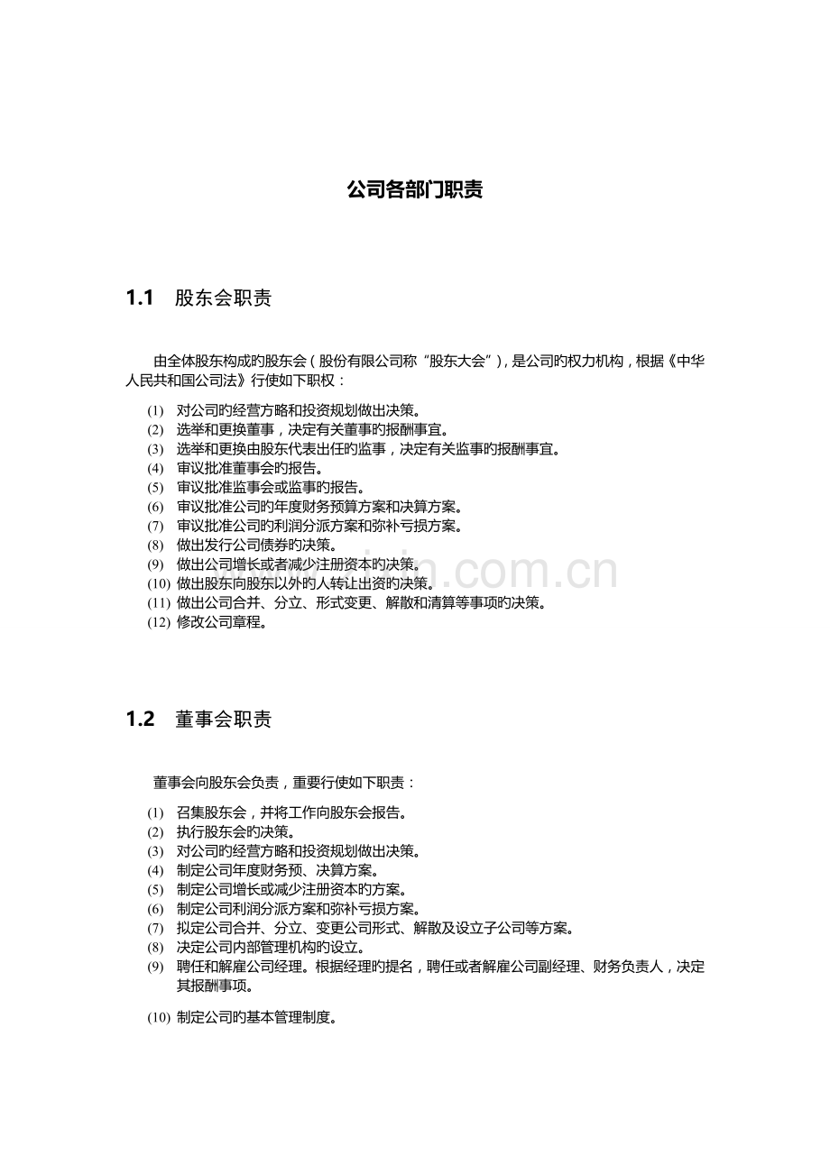 公司部门职责大全.doc_第1页