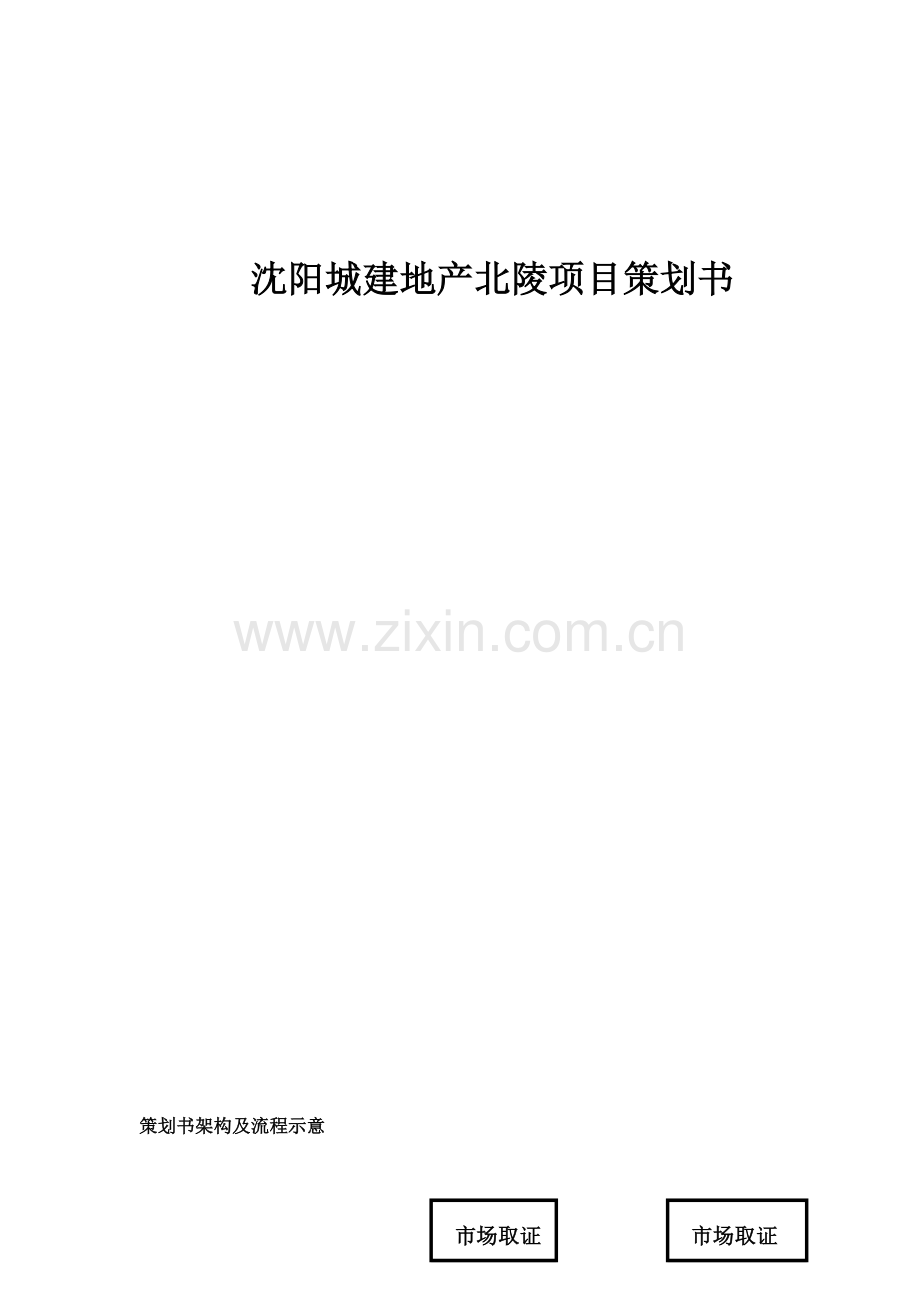 沈阳城建地产北陵项目策划书doc.doc_第1页