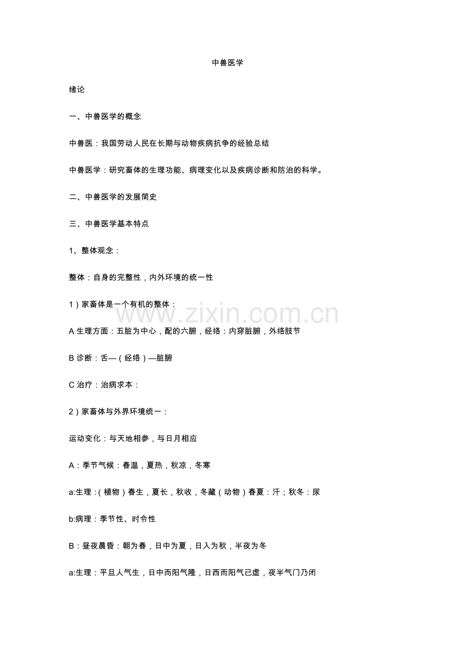 中兽医学笔记.doc_第1页