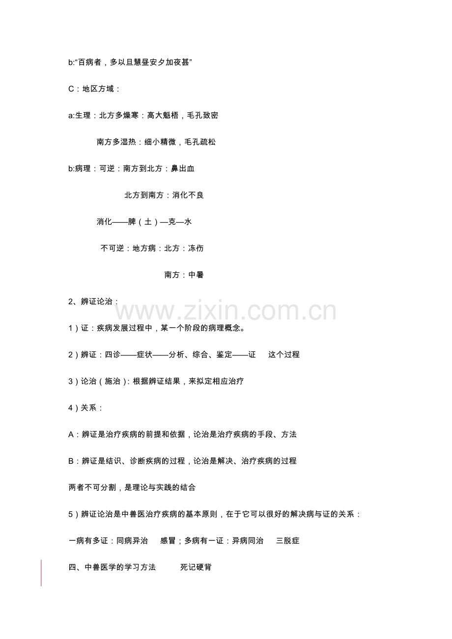 中兽医学笔记.doc_第2页