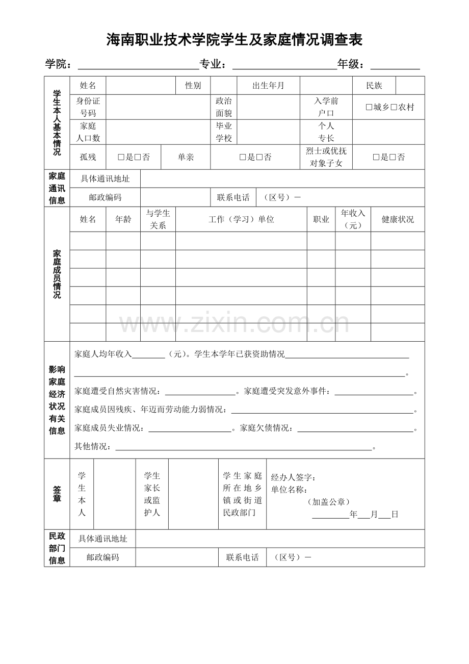 职业技术学院学生及家庭情况调查表.doc_第1页