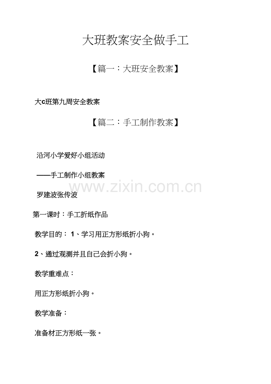 大班教案安全做手工.docx_第1页