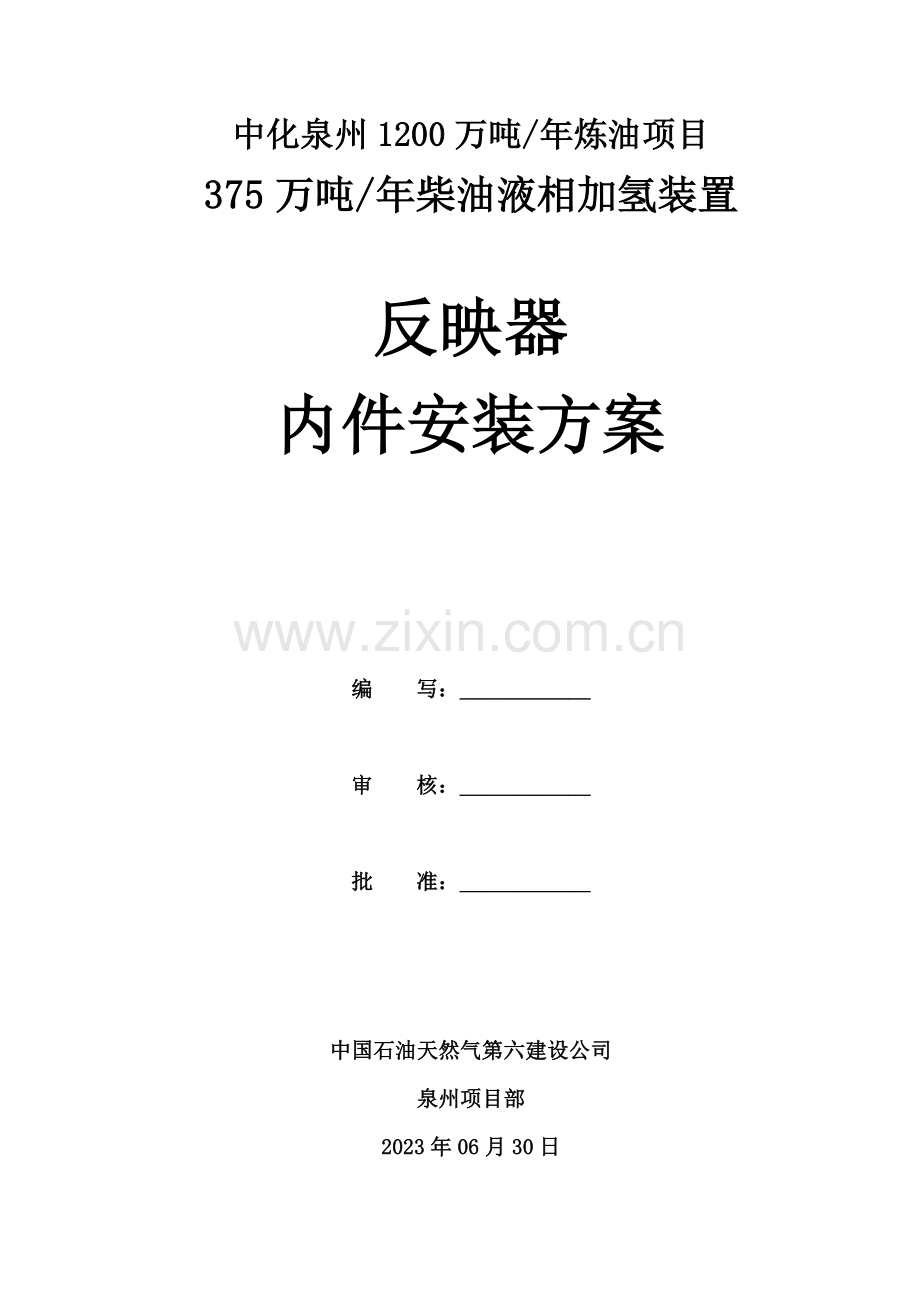 反应器内件安装方案正式版.doc_第1页