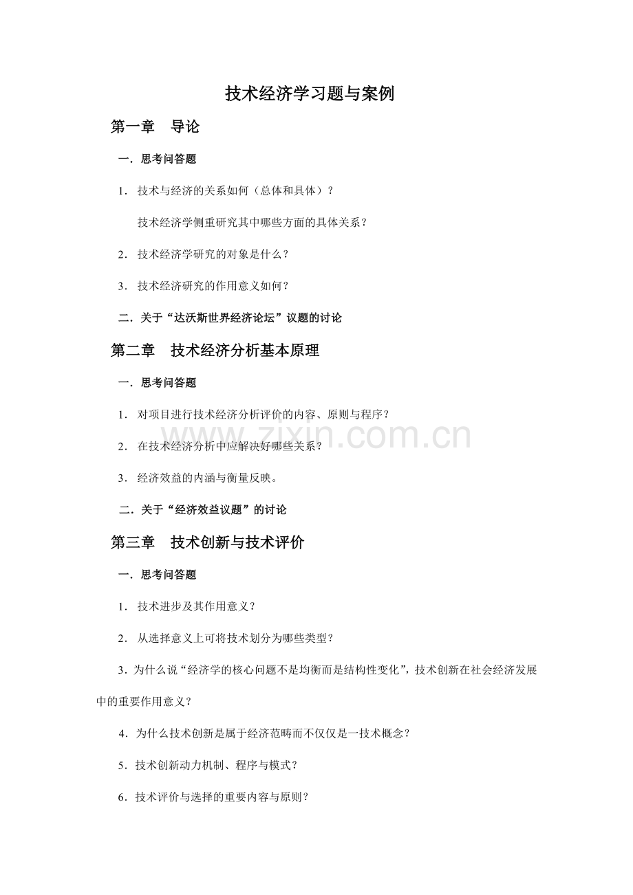 技术经济学习题与案例.doc_第1页