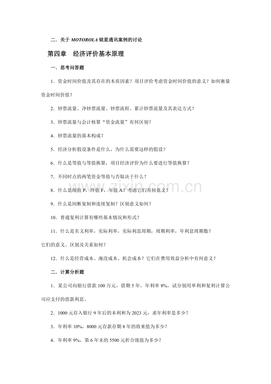 技术经济学习题与案例.doc_第2页