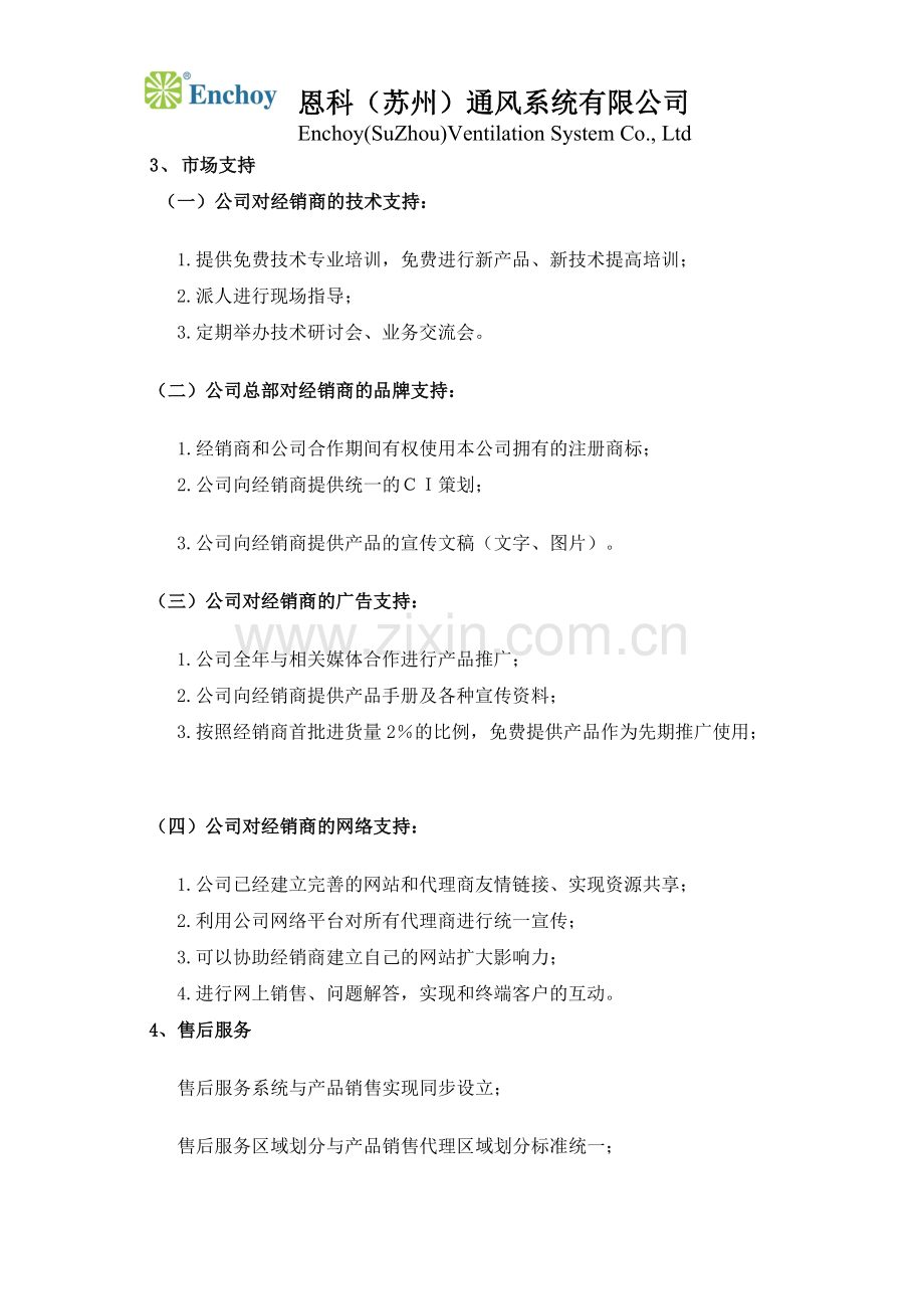 恩科Enchoy空气净化器招商代理(经销商)方案.doc_第2页