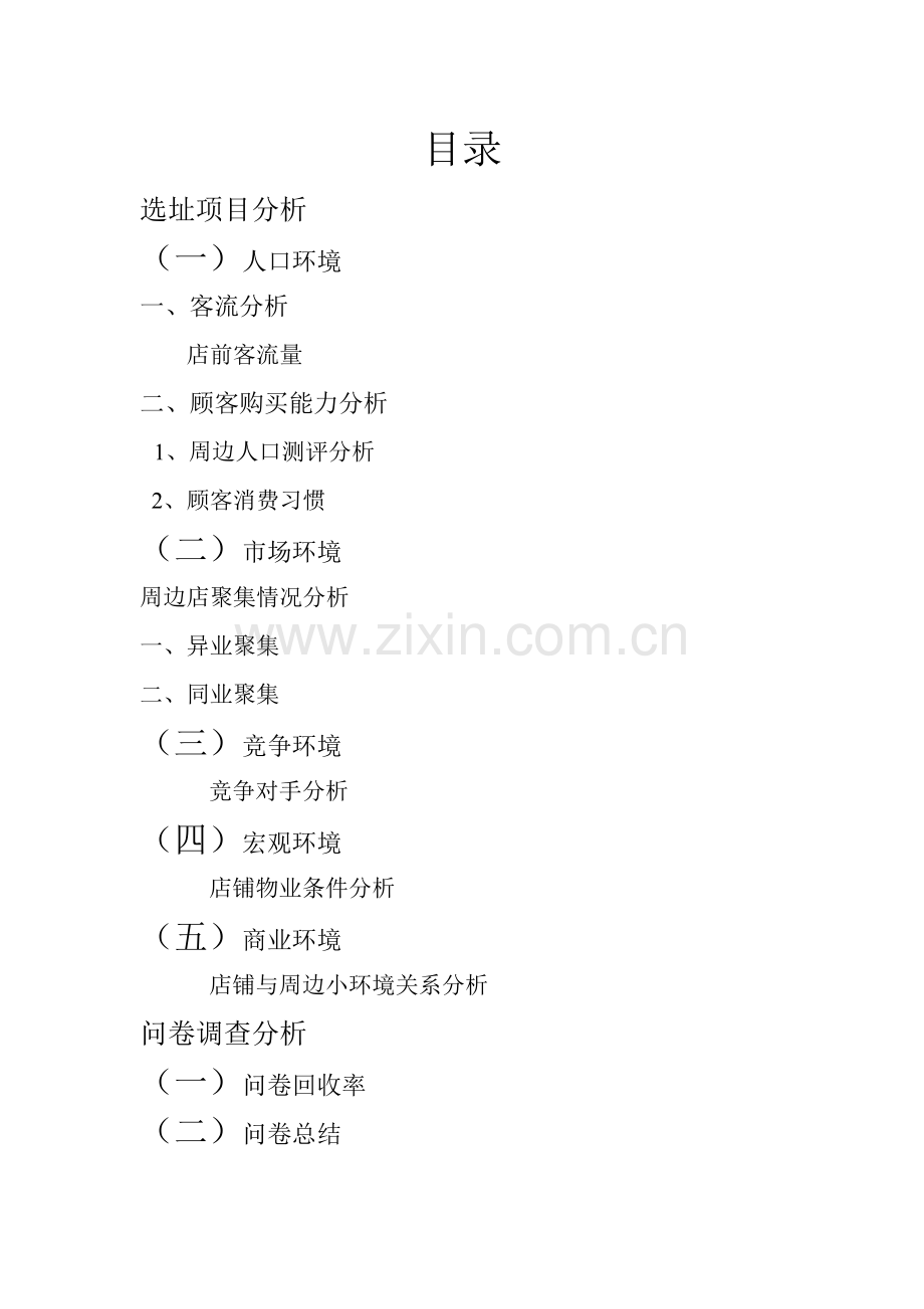 商圈分析报告.doc_第2页