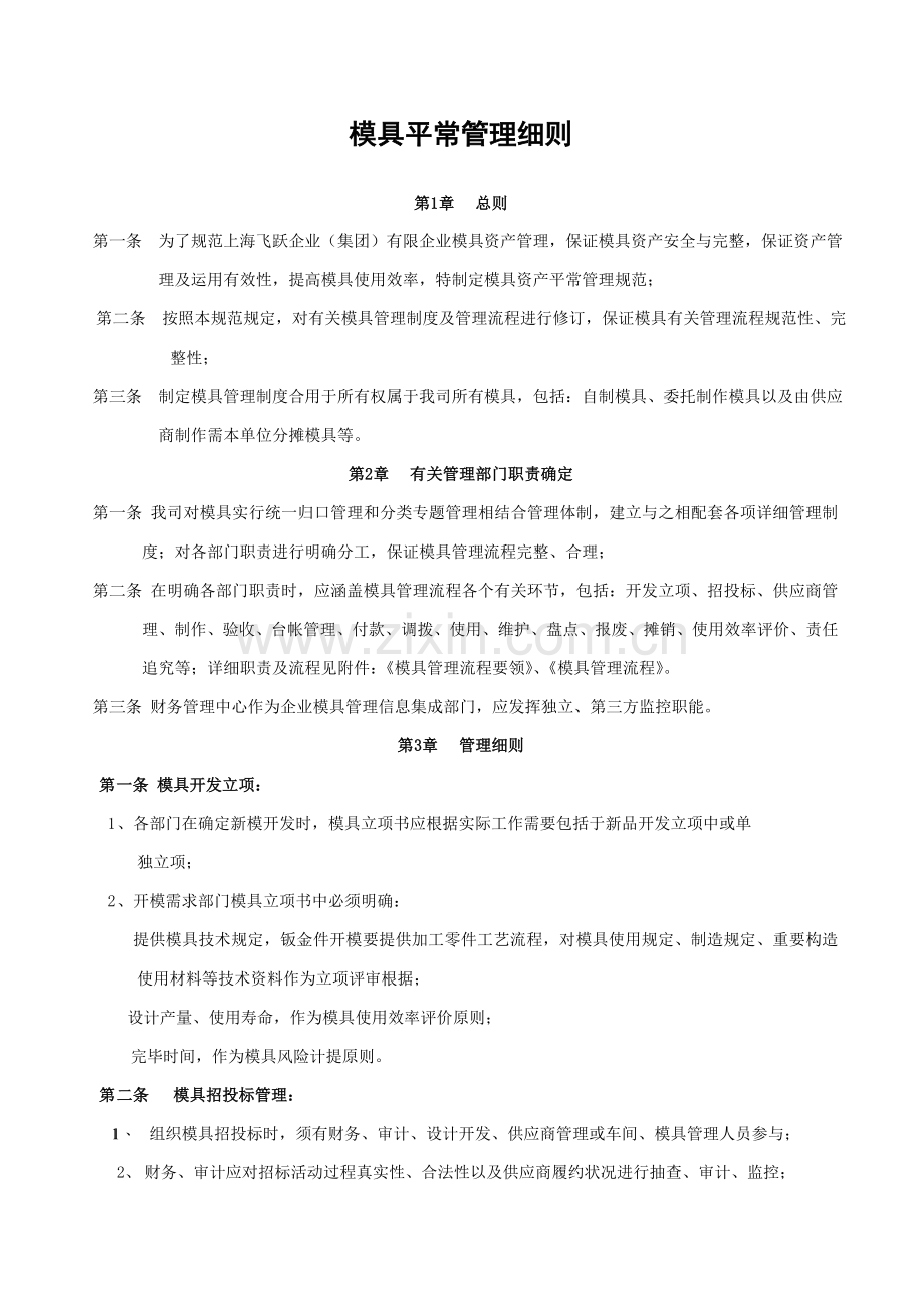 模具日常管理细则.doc_第1页