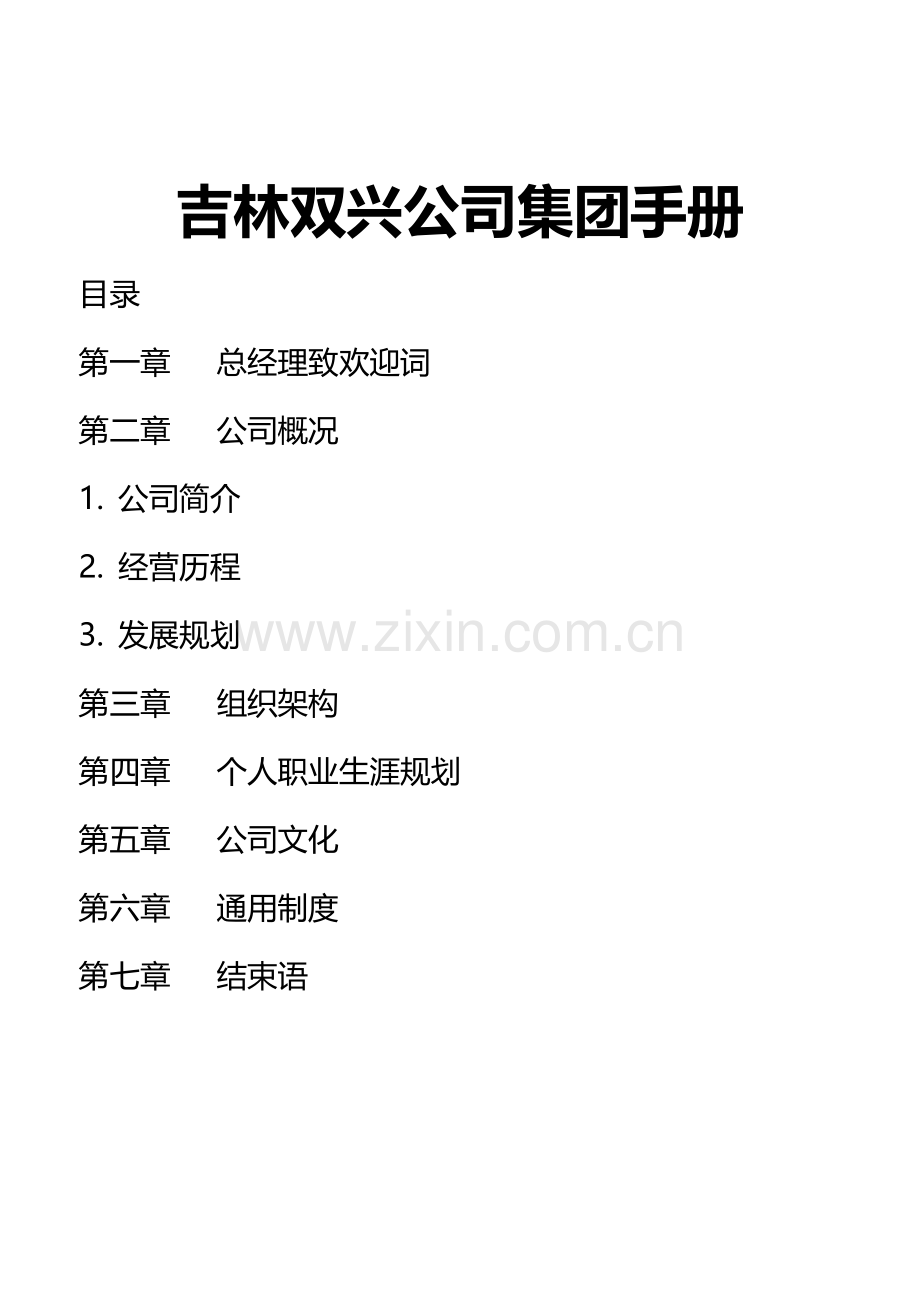 吉林双兴公司员工入职手册.docx_第1页
