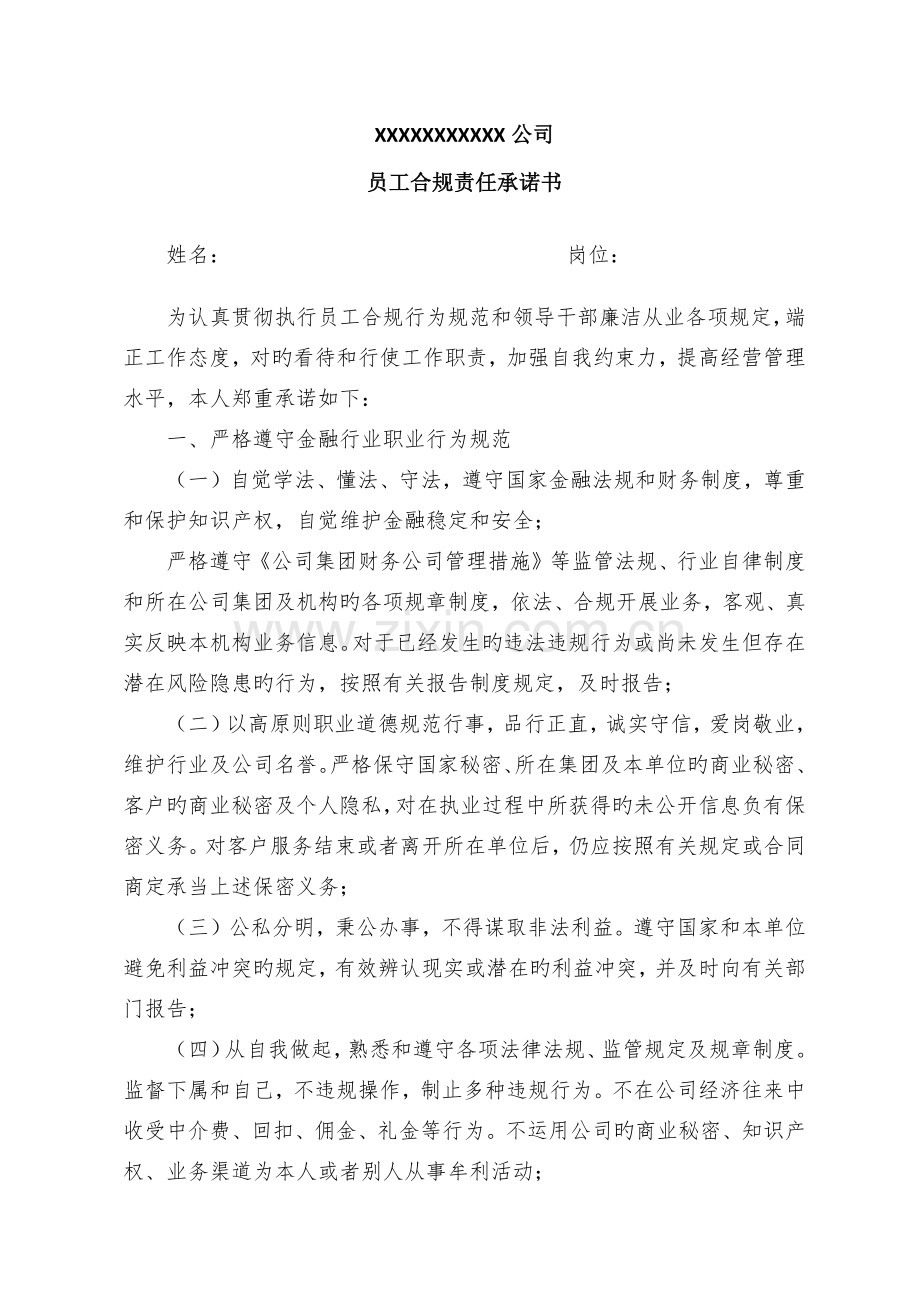 合规承诺书中层及以上.docx_第1页