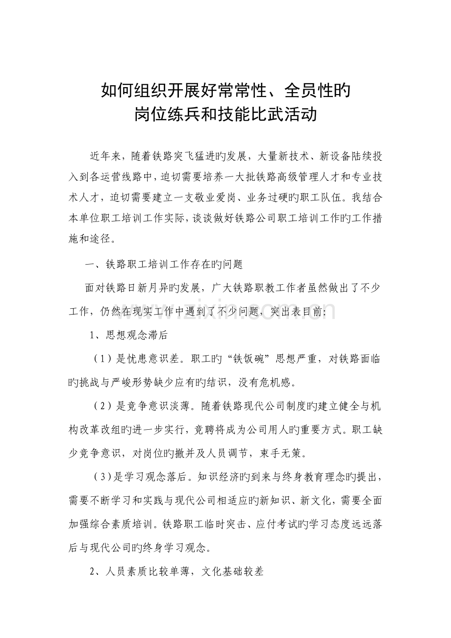 如何组织开展好经常性、全员性的岗位练兵和技能比武活动.doc_第1页