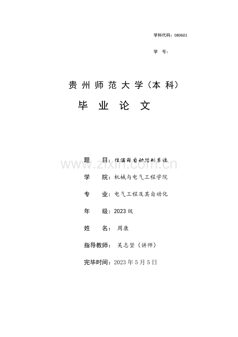 恒温箱控制系统.doc_第1页