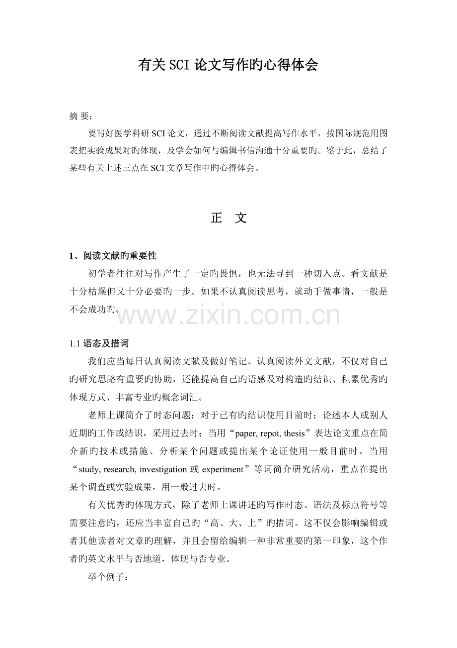 医学SCI写作心得体会.doc_第1页
