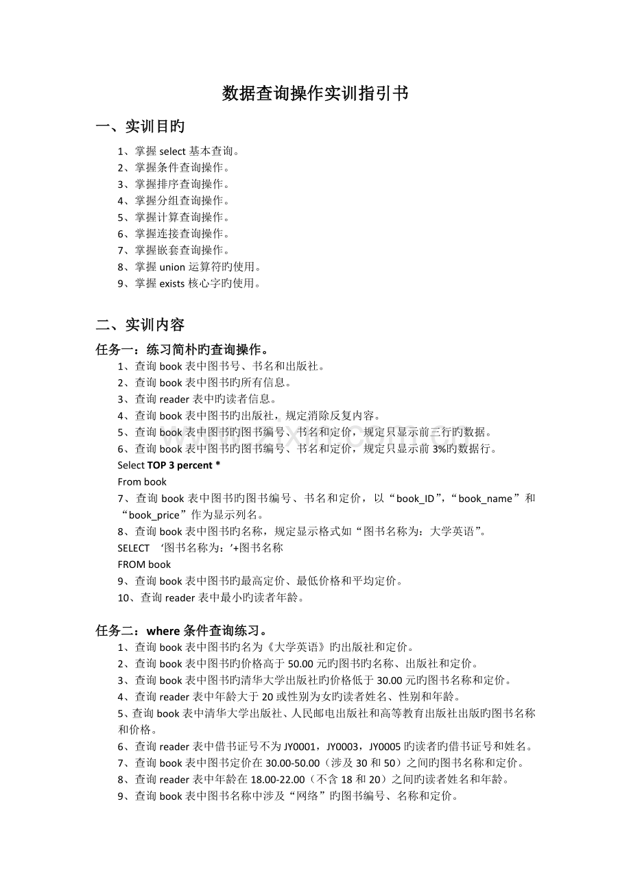 数据查询操作实训指导书.doc_第1页