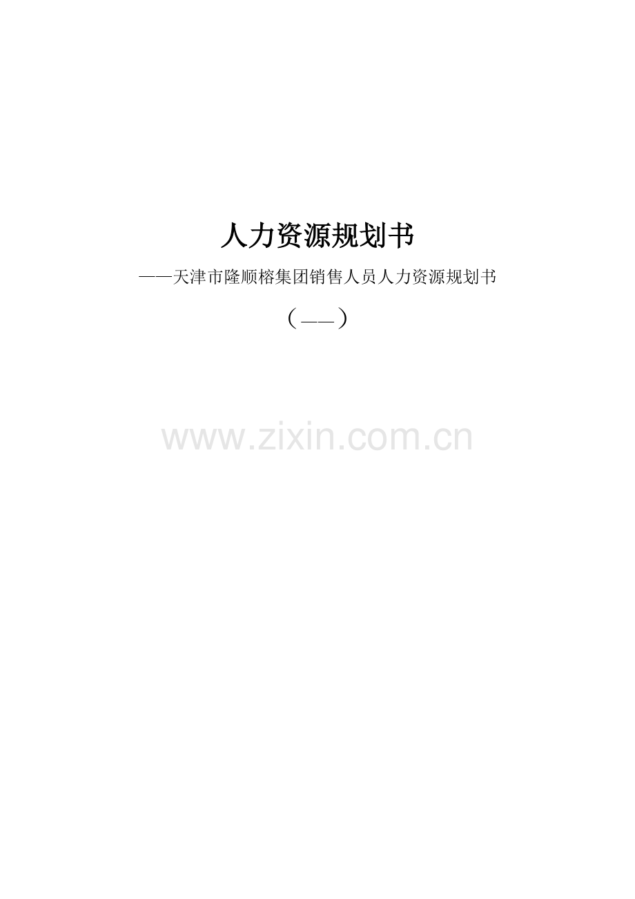 人力资源规划书.docx_第1页
