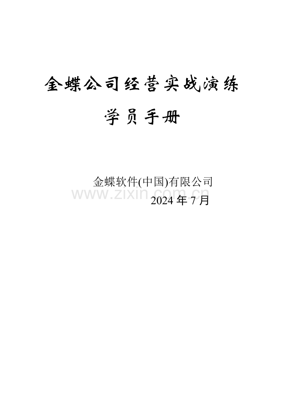 企业经营实战演练学员手册全.doc_第1页