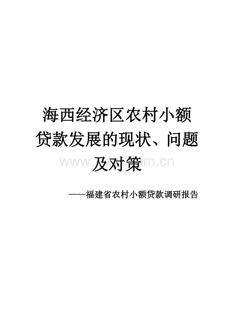银行贷款调研报告.doc_第1页