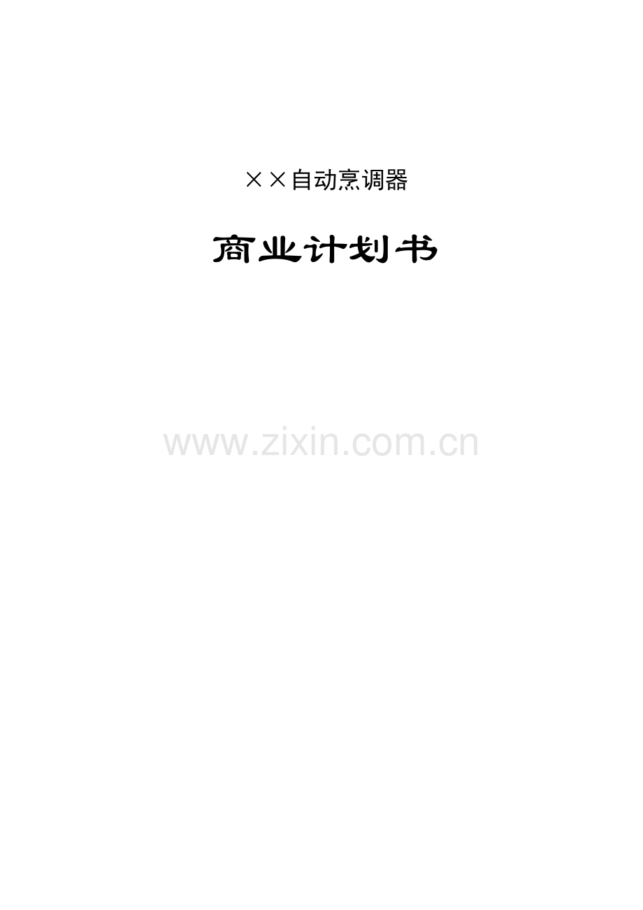 自动烹调器商业计划书.doc_第1页