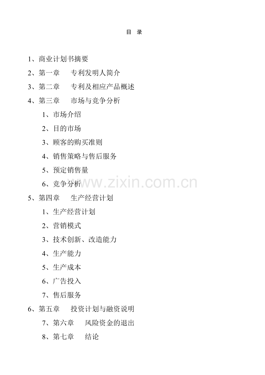 自动烹调器商业计划书.doc_第2页